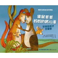 袋鼠爸爸妈妈的育儿课/期待动物宝宝的降临