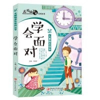 学会面对/无烦恼成长系列丛书