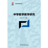 中学数学教学研究(新理念新实践教师教育精品教材)