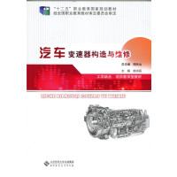 汽车变速器构造与维修(工学结合项目教学型教材十二五职业教育国家规划教材)