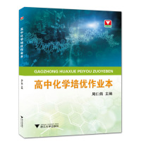 高中化学培优作业本