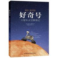好奇号(火星车太空探索记)