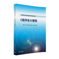 C程序设计教程(高等学校计算机基础教育教材精选)