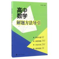 高中数学解题方法导引