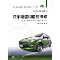 汽车电器构造与维修(高等职业院校教学改革示范教材)/汽车系列