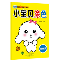 小宝贝涂色(创意篇适合2岁以上宝宝)