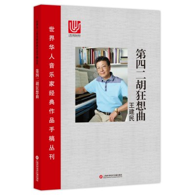 第四二胡狂想曲(精)/世界华人音乐家经典作品手稿丛刊