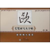 欧阳询九成宫(第2版)/毛笔水写大字帖