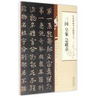 三国皇象急就章/经典碑帖笔法临析大全