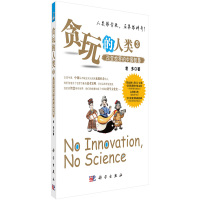 贪玩的人类(3改变世界的中国智慧)