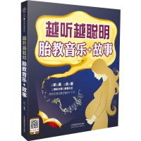 越听越聪明(胎教音乐+故事)