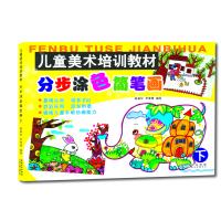 分步涂色简笔画(下儿童美术培训教材)