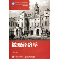 微观经济学(21世纪高等学校经济管理类规划教材)/名家精品系列