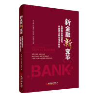 新金融新变革(互联网金融背景下中国商业银行竞争研究)