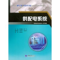 供配电系统(高等学校电气工程及其自动化专业应用型本科系列规划教材)