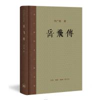 岳飞传(精)/邓广铭宋史人物书系
