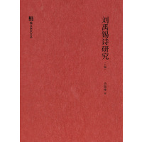 刘禹锡诗研究(上下)(精)/钱江学术文丛