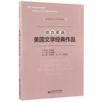 综合英语美国文学经典作品(英语语言文学系列教材新世纪高等学校教材)