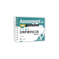 日常护理评估工具(修订版)