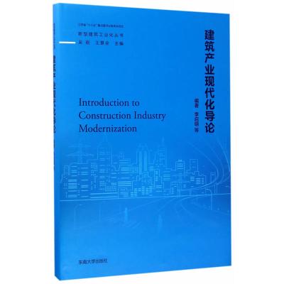 建筑产业现代化导论(精)/新型建筑工业化丛书