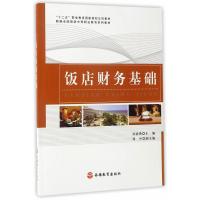 饭店财务基础(新编全国旅游中等职业教育系列教材)