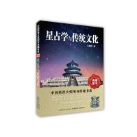 星占学与传统文化/中国科普大奖图书典藏书系