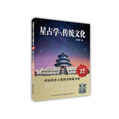 星占学与传统文化/中国科普大奖图书典藏书系