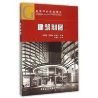 建筑制图(高等学校规划教材)