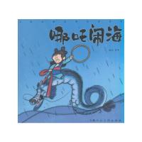哪吒闹海/中国经典故事绘本系列
