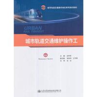 城市轨道交通维护操作工(城市轨道交通操作岗位系列培训教材)