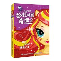 魔法少女的秘密心事/小马宝莉彩虹校园奇遇记系列小说