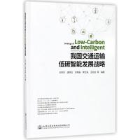 我国交通运输低碳智能发展战略
