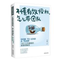 不懂有效授权怎么带团队(78个工作难题的管理学解答)