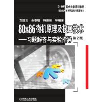 80×86微机原理及接口技术--习题解答与实验指导(第2版21世纪重点大学规划教材)