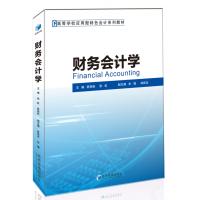 财务会计学(高等学校应用型特色会计系列教材)