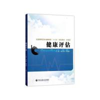 健康评估(护理类全国高职高专创新教育十三五规划教材)