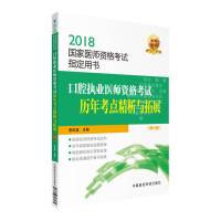 口腔执业医师资格考试历年考点精析与拓展
