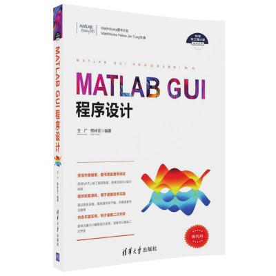 MATLAB GUI程序设计/科学与工程计算技术丛书