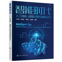 智能时代(人工智能超级计算与网络安全)