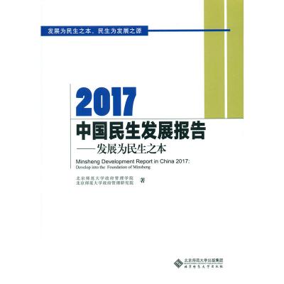 2017中国民生发展报告--发展为民生之本