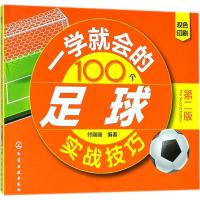 一学就会的100个足球实战技巧(第2版双色印刷)