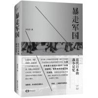 暴走军国(近代日本的战争记忆)
