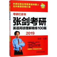 张剑考研英语阅读理解精练100篇(2019)/考研红皮书