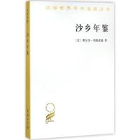 沙乡年鉴/汉译世界学术名著丛书