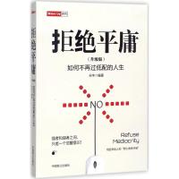 拒绝平庸(升级版)/Wake Up系列