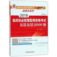 2018临床执业助理医师资格考试易混易错2000题(第3版)/国家执业医师资格考试直通车系列