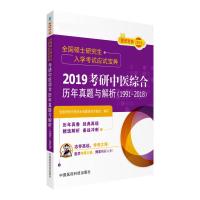 2019考研中医综合历年真题与解析(1991-2018全国硕士研究生入学考试应试宝典)