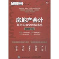 房地产会计真账实操全流程演练(图解案例版)
