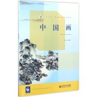 中国画(十三五美术绘画系列教材)