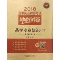 药学专业知识(2第10版)/2018国家执业药师考试冲刺试卷